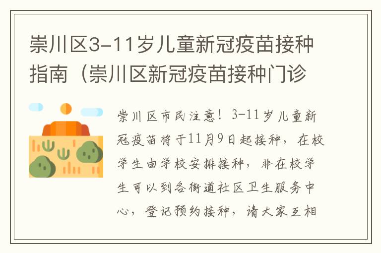 崇川区3-11岁儿童新冠疫苗接种指南（崇川区新冠疫苗接种门诊）