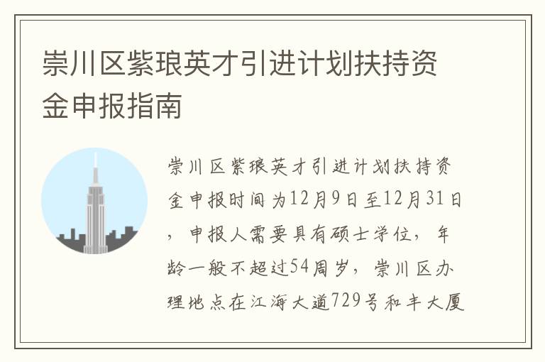 崇川区紫琅英才引进计划扶持资金申报指南