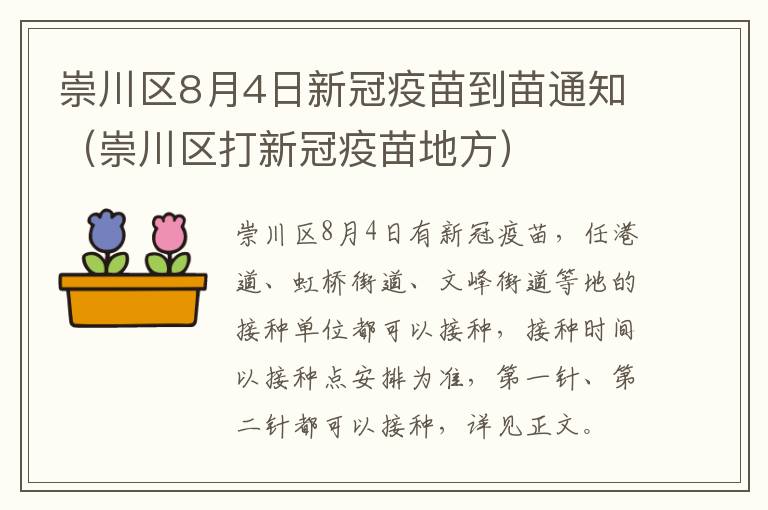 崇川区8月4日新冠疫苗到苗通知（崇川区打新冠疫苗地方）