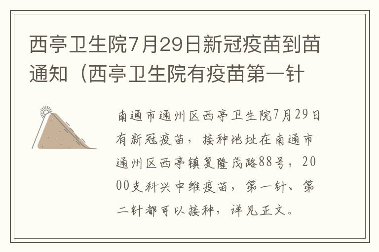 西亭卫生院7月29日新冠疫苗到苗通知（西亭卫生院有疫苗第一针打吗）