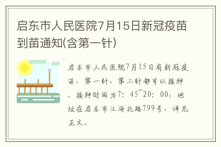 启东市人民医院7月15日新冠疫苗到苗通知(含第一针)