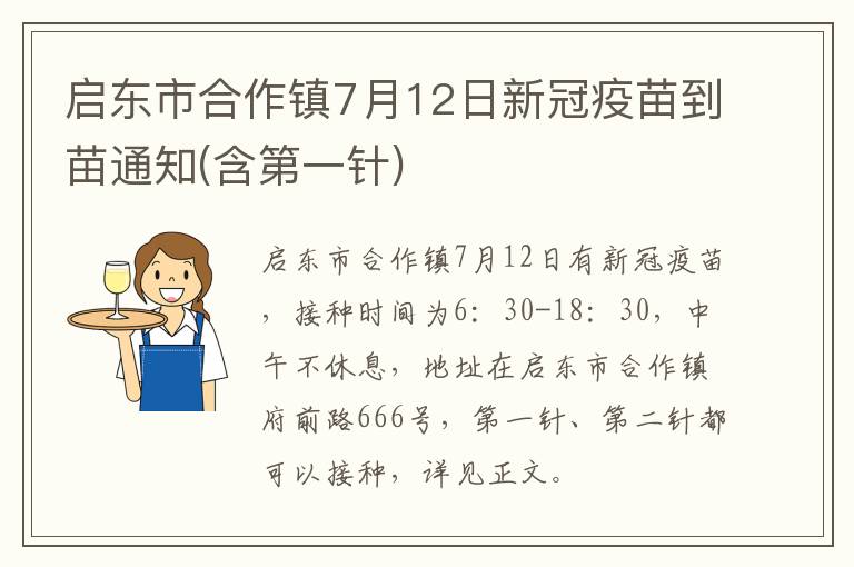 启东市合作镇7月12日新冠疫苗到苗通知(含第一针)