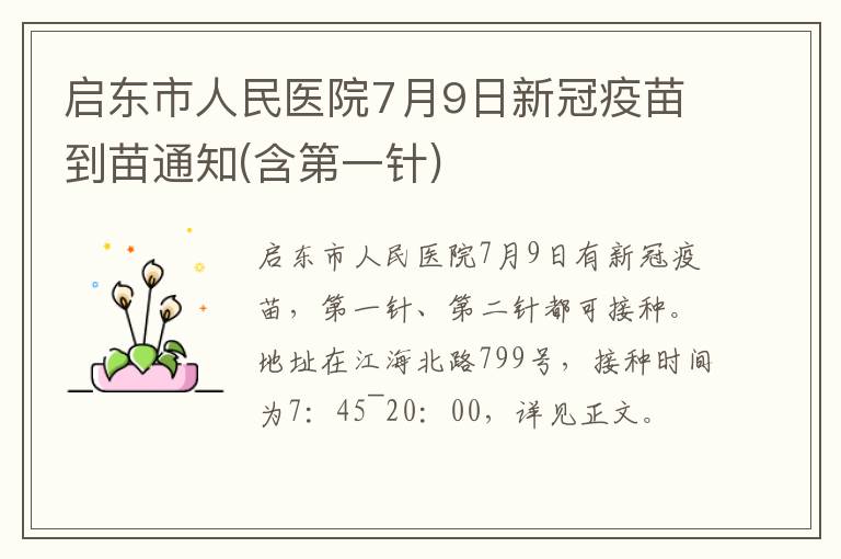 启东市人民医院7月9日新冠疫苗到苗通知(含第一针)
