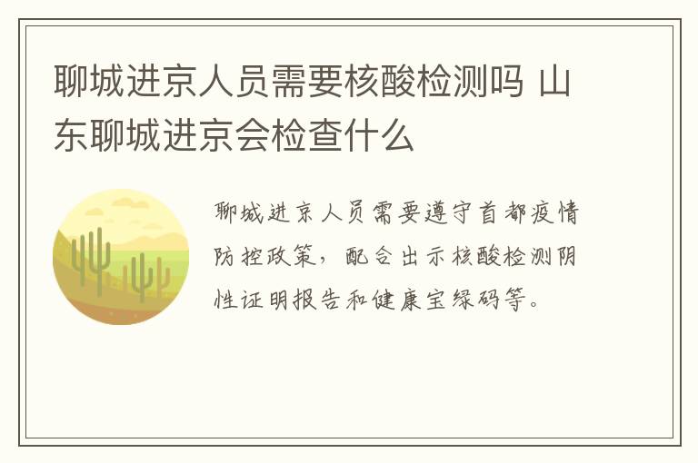 聊城进京人员需要核酸检测吗 山东聊城进京会检查什么