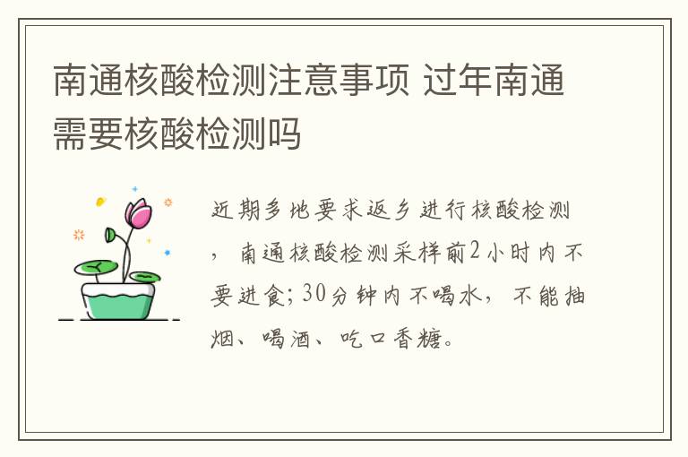 南通核酸检测注意事项 过年南通需要核酸检测吗