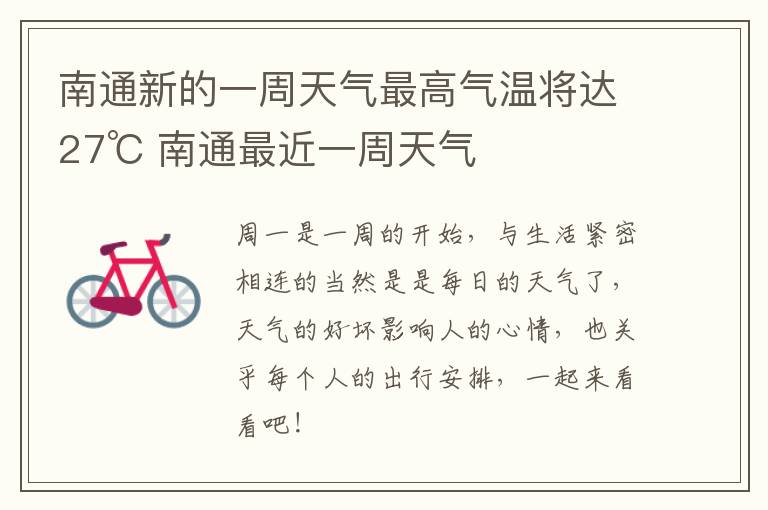 南通新的一周天气最高气温将达27℃ 南通最近一周天气