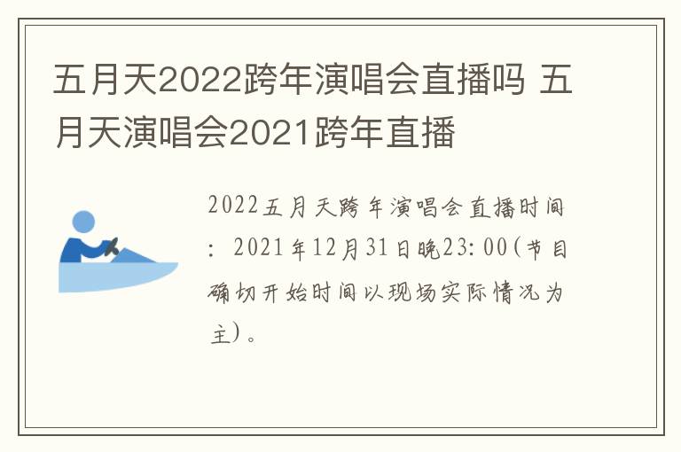 五月天2022跨年演唱会直播吗 五月天演唱会2021跨年直播