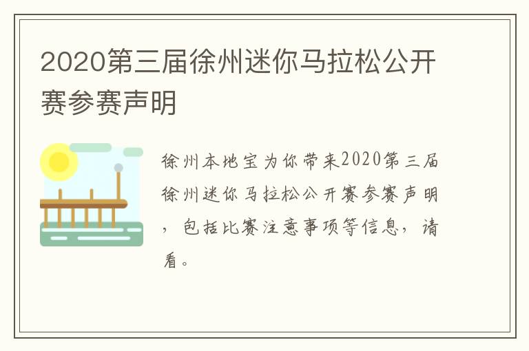 2020第三届徐州迷你马拉松公开赛参赛声明