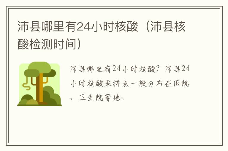 沛县哪里有24小时核酸（沛县核酸检测时间）