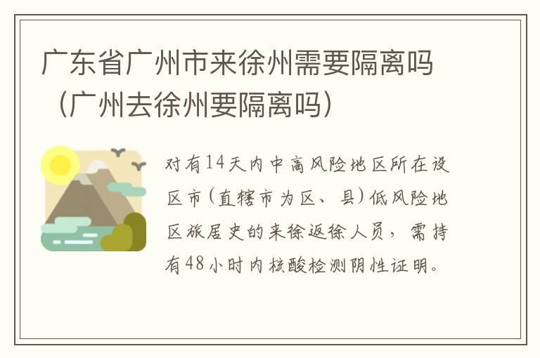 广东省广州市来徐州需要隔离吗（广州去徐州要隔离吗）