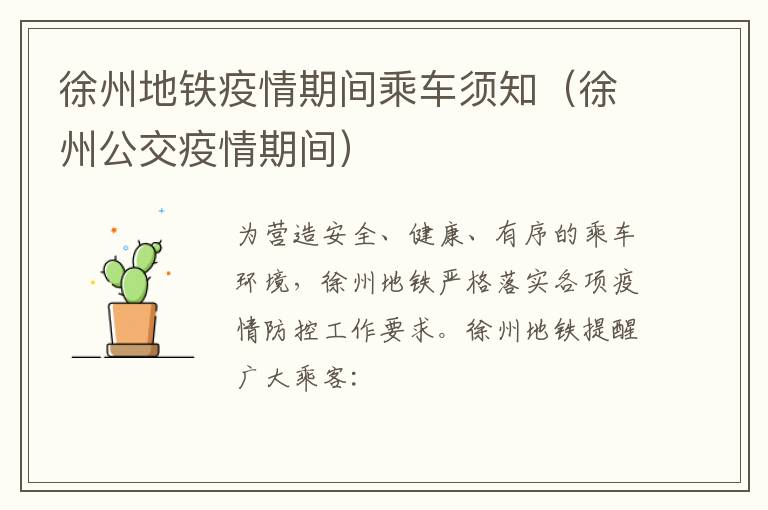 徐州地铁疫情期间乘车须知（徐州公交疫情期间）