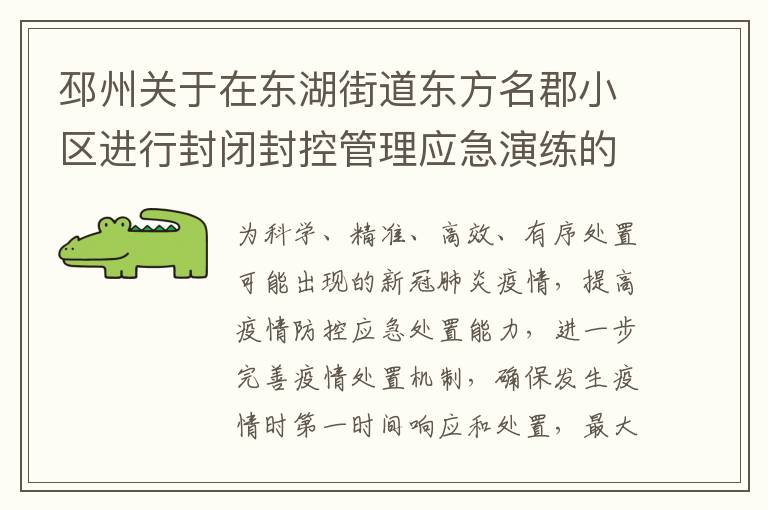 邳州关于在东湖街道东方名郡小区进行封闭封控管理应急演练的通告