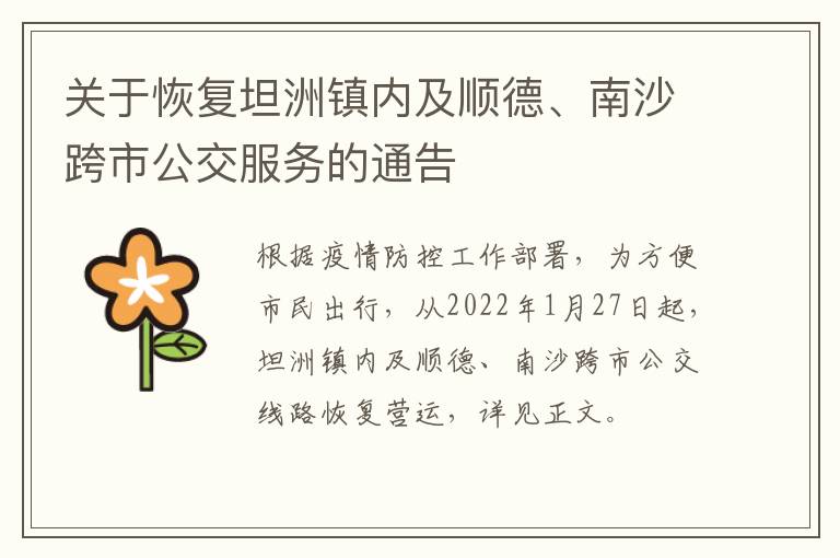 关于恢复坦洲镇内及顺德、南沙跨市公交服务的通告