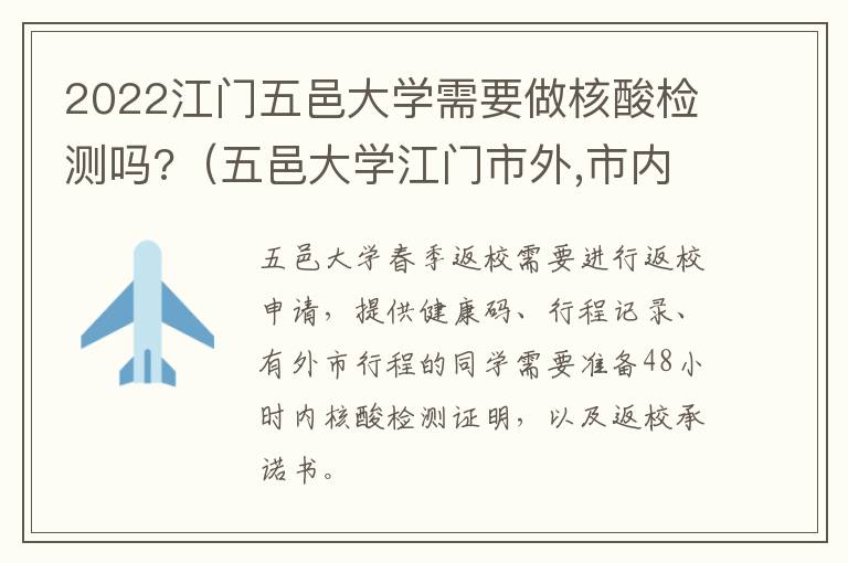 2022江门五邑大学需要做核酸检测吗?（五邑大学江门市外,市内怎样介定）