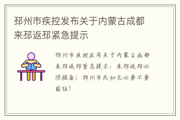 邳州市疾控发布关于内蒙古成都来邳返邳紧急提示