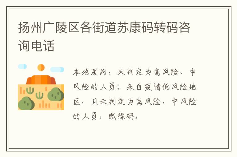 扬州广陵区各街道苏康码转码咨询电话