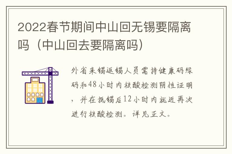 2022春节期间中山回无锡要隔离吗（中山回去要隔离吗）