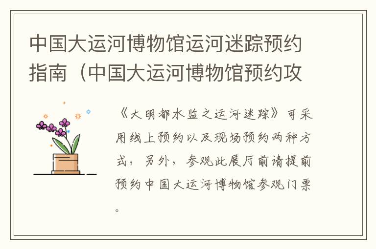 中国大运河博物馆运河迷踪预约指南（中国大运河博物馆预约攻略）