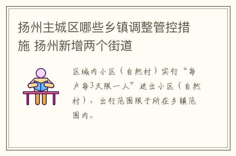 扬州主城区哪些乡镇调整管控措施 扬州新增两个街道