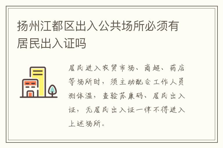扬州江都区出入公共场所必须有居民出入证吗