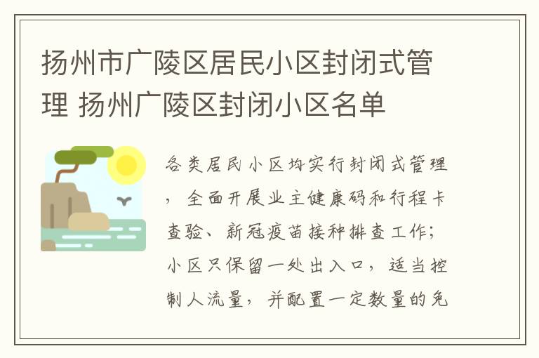 扬州市广陵区居民小区封闭式管理 扬州广陵区封闭小区名单