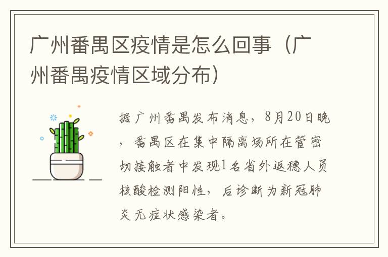 广州番禺区疫情是怎么回事（广州番禺疫情区域分布）