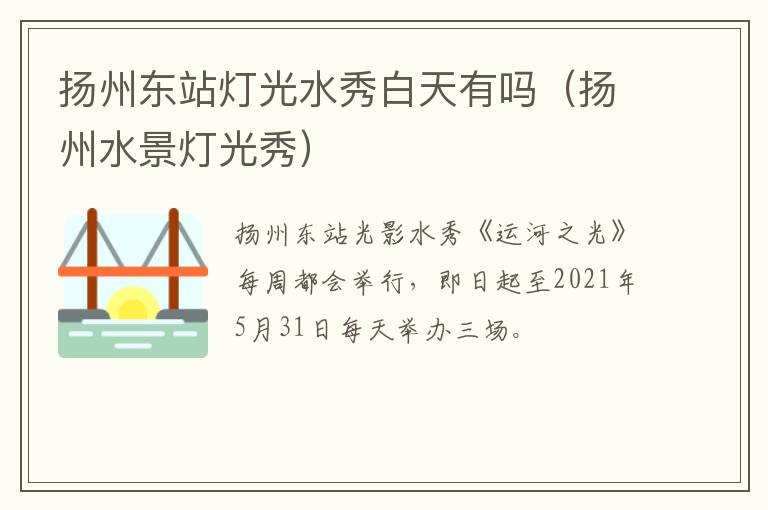 扬州东站灯光水秀白天有吗（扬州水景灯光秀）