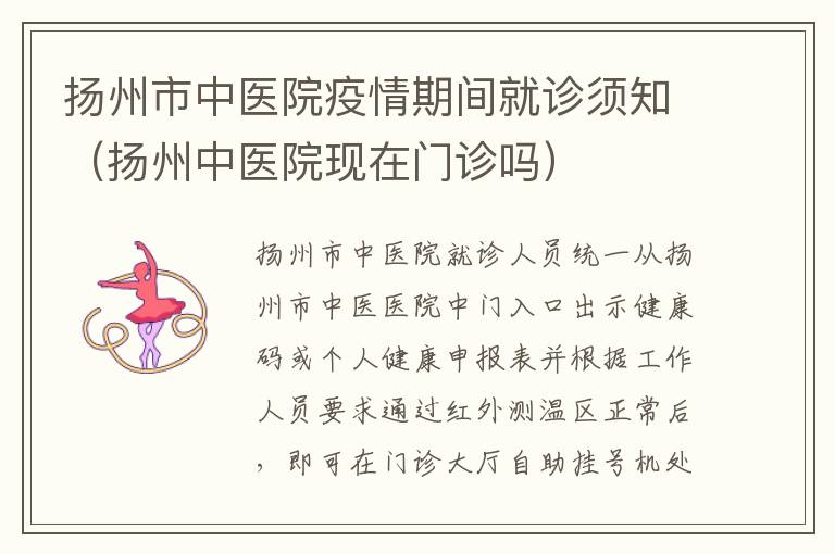 扬州市中医院疫情期间就诊须知（扬州中医院现在门诊吗）