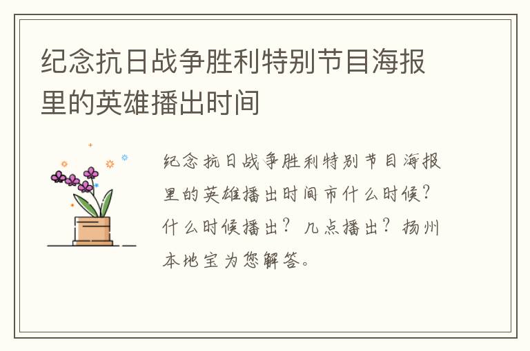 纪念抗日战争胜利特别节目海报里的英雄播出时间
