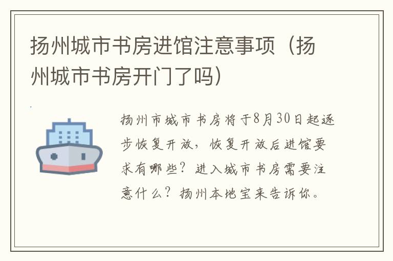 扬州城市书房进馆注意事项（扬州城市书房开门了吗）