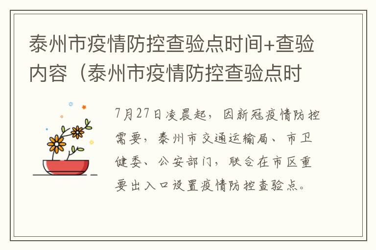 泰州市疫情防控查验点时间+查验内容（泰州市疫情防控查验点时间 查验内容有哪些）
