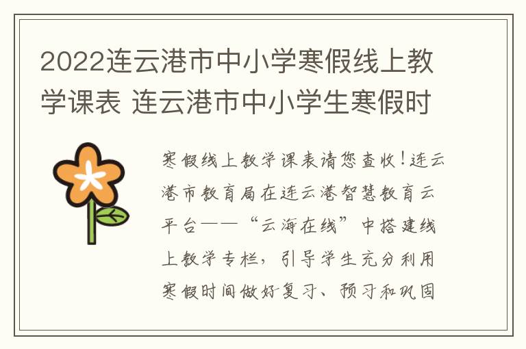 2022连云港市中小学寒假线上教学课表 连云港市中小学生寒假时间