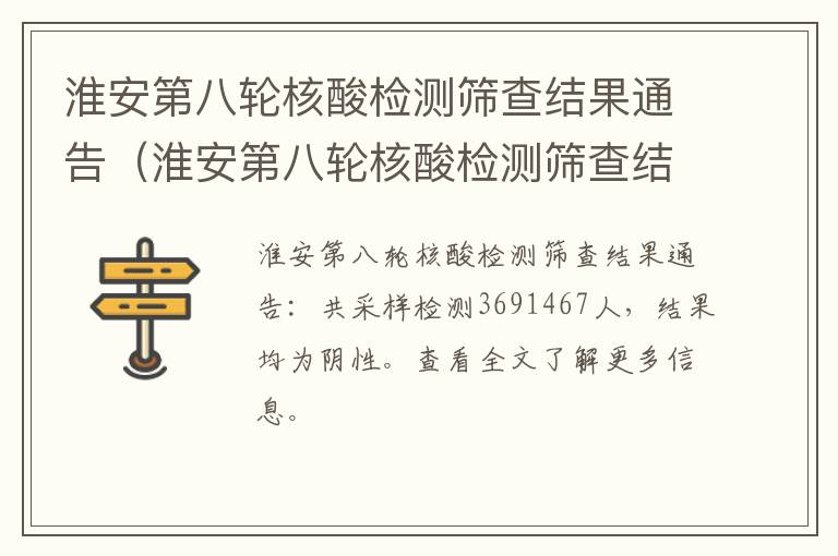 淮安第八轮核酸检测筛查结果通告（淮安第八轮核酸检测筛查结果通告在哪看）