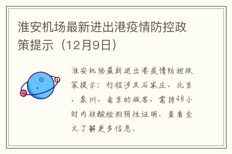 淮安机场最新进出港疫情防控政策提示（12月9日）