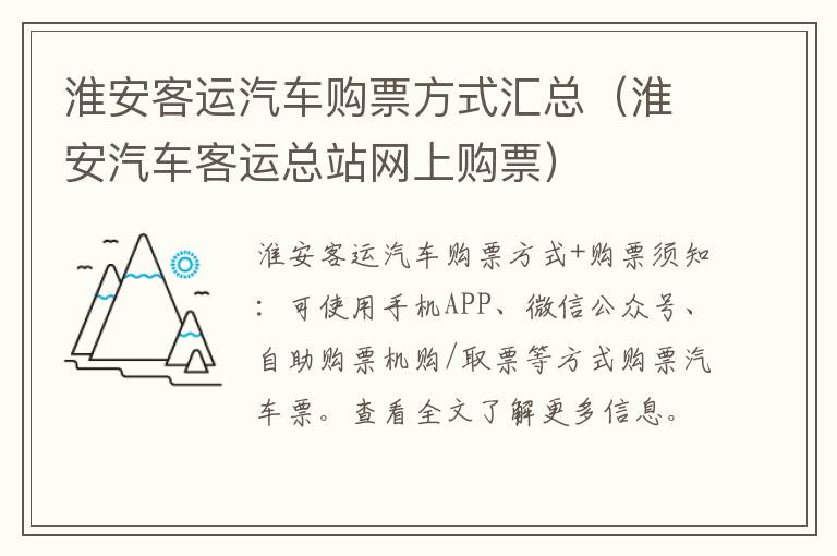 淮安客运汽车购票方式汇总（淮安汽车客运总站网上购票）