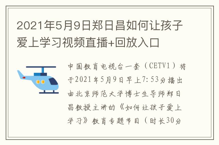 2021年5月9日郑日昌如何让孩子爱上学习视频直播+回放入口
