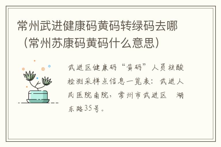 常州武进健康码黄码转绿码去哪（常州苏康码黄码什么意思）
