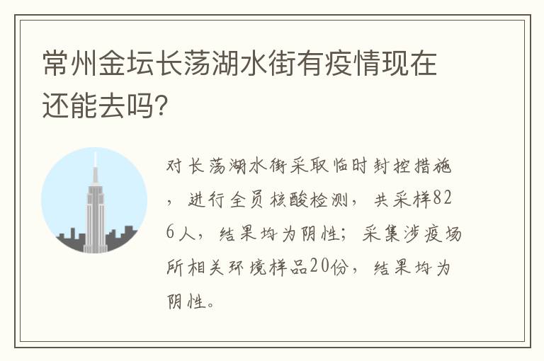 常州金坛长荡湖水街有疫情现在还能去吗？