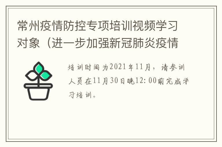 常州疫情防控专项培训视频学习对象（进一步加强新冠肺炎疫情常态化防控培训工作方案）