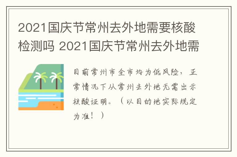 2021国庆节常州去外地需要核酸检测吗 2021国庆节常州去外地需要核酸检测吗现在