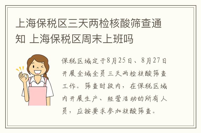 上海保税区三天两检核酸筛查通知 上海保税区周末上班吗