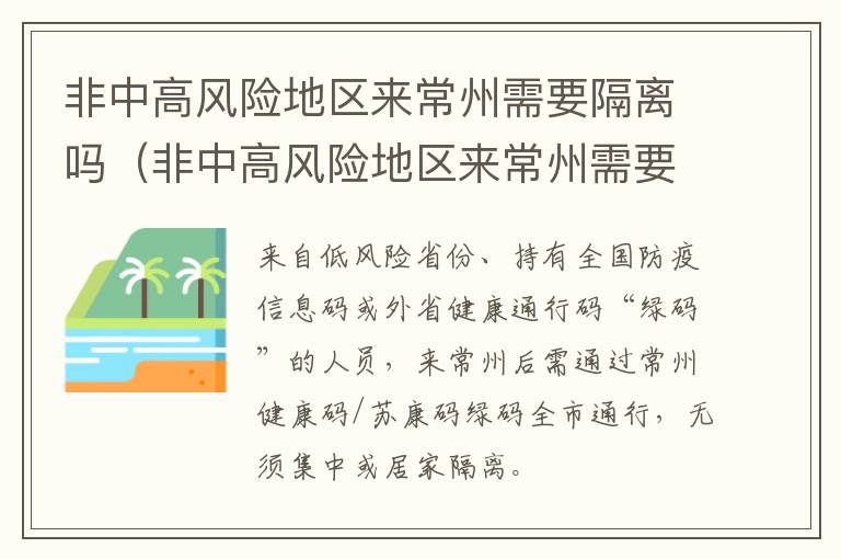 非中高风险地区来常州需要隔离吗（非中高风险地区来常州需要隔离吗现在）