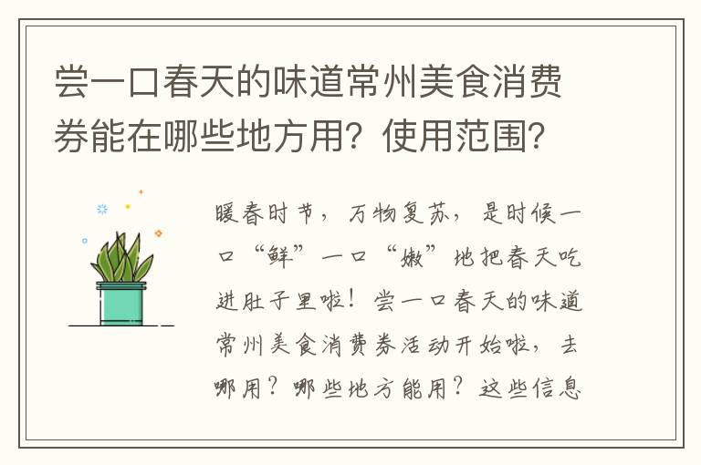 尝一口春天的味道常州美食消费券能在哪些地方用？使用范围？