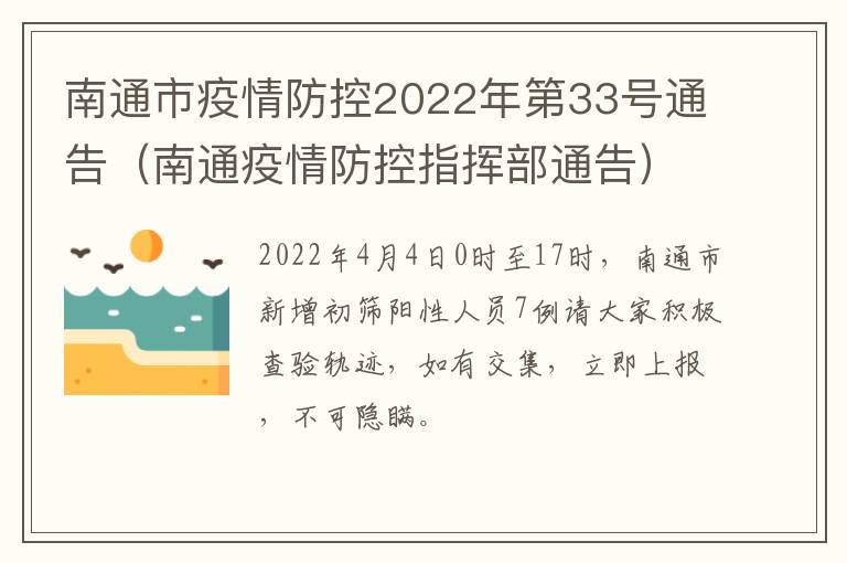 南通市疫情防控2022年第33号通告（南通疫情防控指挥部通告）