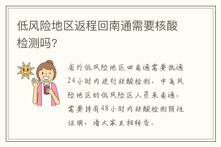 低风险地区返程回南通需要核酸检测吗?