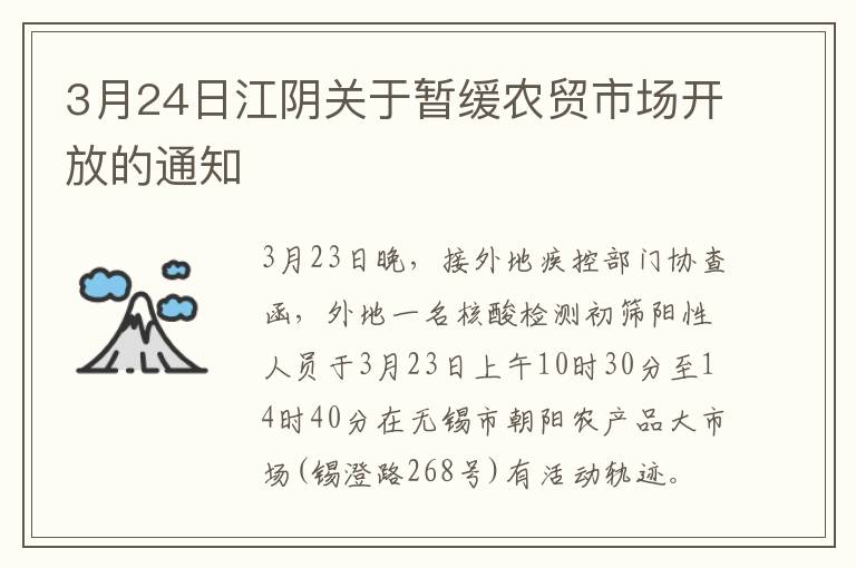 3月24日江阴关于暂缓农贸市场开放的通知