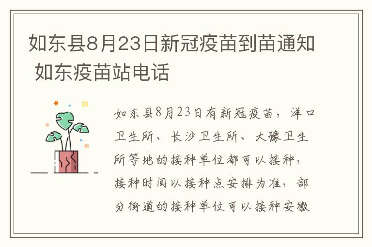 如东县8月23日新冠疫苗到苗通知 如东疫苗站电话