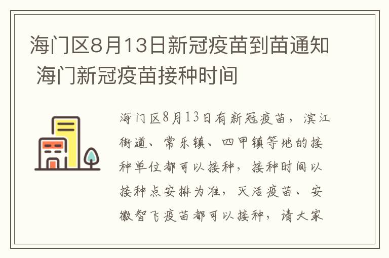 海门区8月13日新冠疫苗到苗通知 海门新冠疫苗接种时间