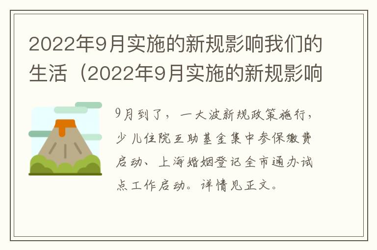 2022年9月实施的新规影响我们的生活（2022年9月实施的新规影响我们的生活英语）