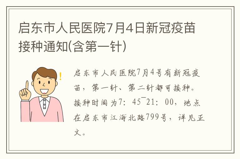 启东市人民医院7月4日新冠疫苗接种通知(含第一针)